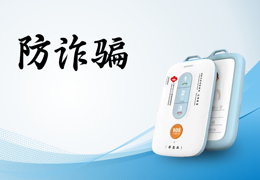 防诈骗：用芯守护，让骗局止步