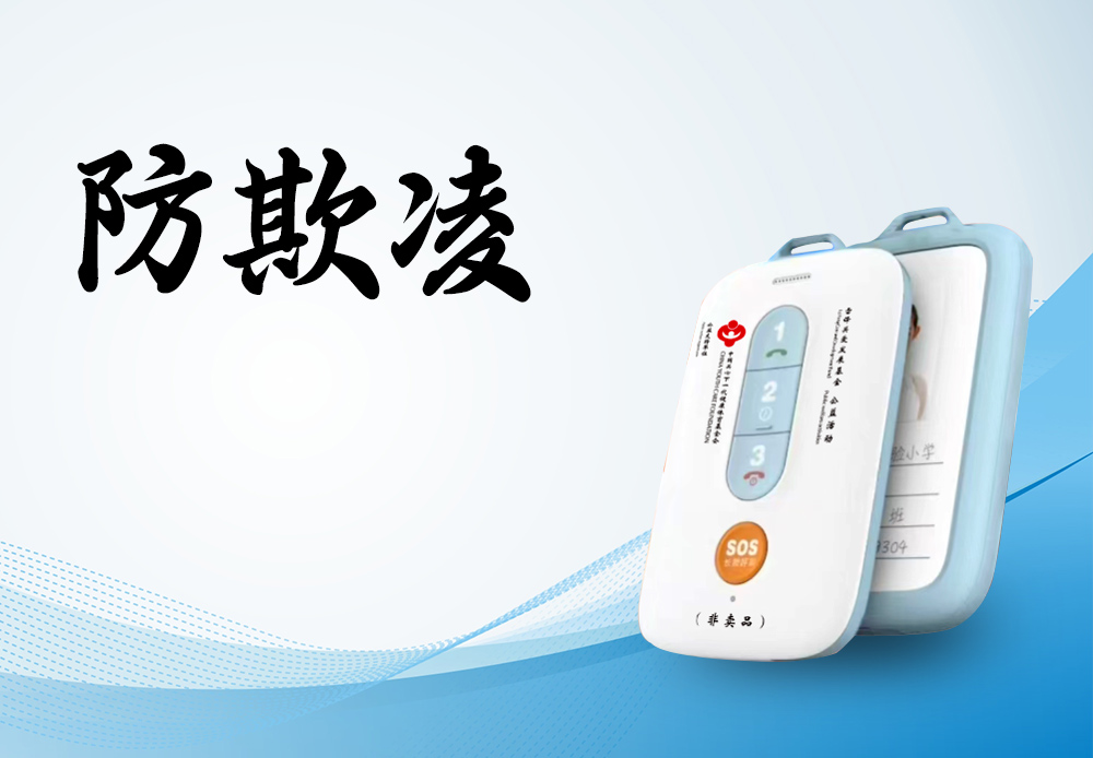 防欺凌：以科技为盾，守护校园每一颗向阳的心