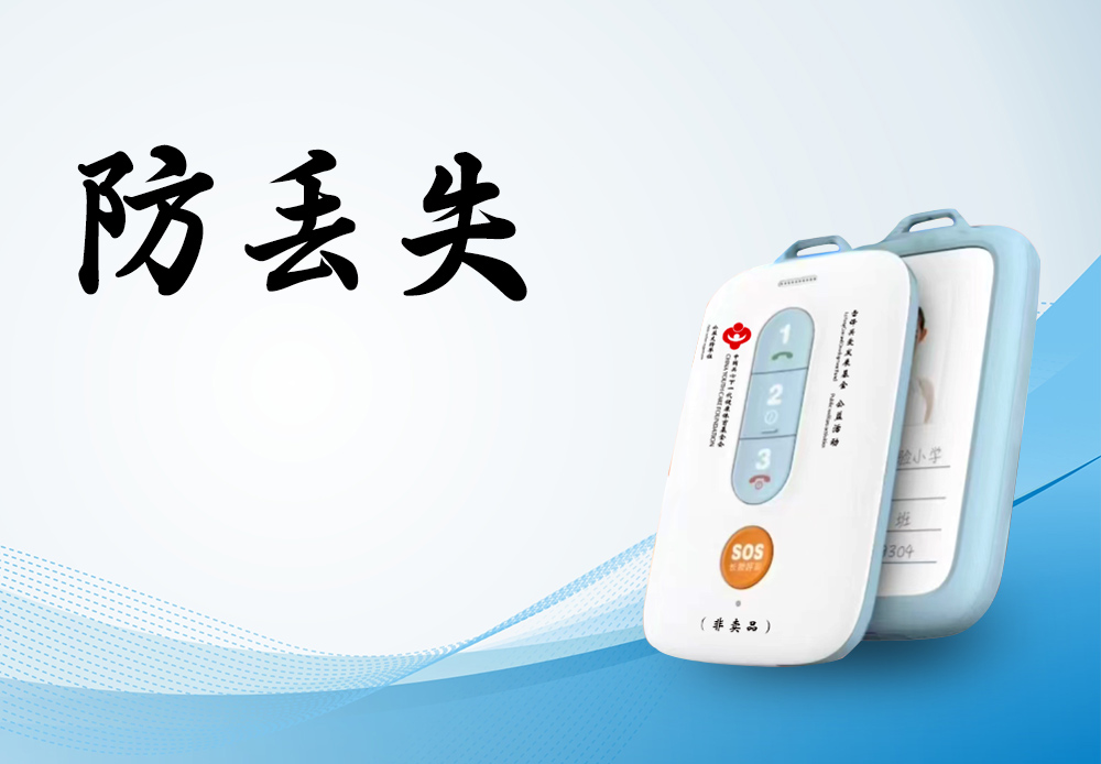 防丢失：以智能守护，让爱不缺席