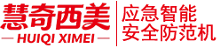 慧奇西美应急智能安全防范机